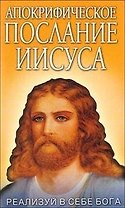 Апокрифическое послание Иисуса Реализуй в себе Бога / (мягк). Штаниец В. (Русь)