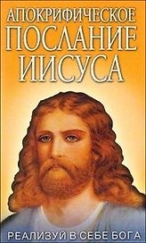 Апокрифическое послание Иисуса Реализуй в себе Бога / (мягк). Штаниец В. (Русь)