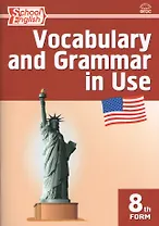 Vocabulary and Grammar in Use / Английский язык. 8 класс. Сборник лексико-грамматических упражнений
