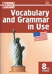 Vocabulary and Grammar in Use / Английский язык. 8 класс. Сборник лексико-грамматических упражнений