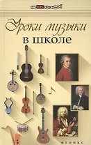 Уроки музыки в школе