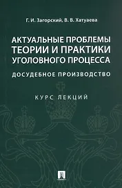 Актуальные проблемы теории и практики уголовного процесса. Досудебное производство. Курс лекций