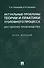 Актуальные проблемы теории и практики уголовного процесса. Досудебное производство. Курс лекций - 0