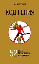 Код гения. 52 шага от хорошего к великому
