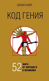 Код гения. 52 шага от хорошего к великому