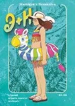 Э + Н. Давай играть вместе всегда! Руманга