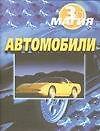 Автомобили (мМагия 3D)