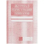 Журнал регистрации приказов