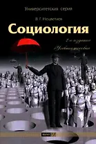 Социология: учеб. пособие / 2-е изд.