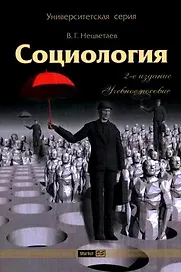 Социология: учеб. пособие / 2-е изд.