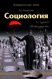 Социология: учеб. пособие / 2-е изд.