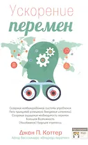 Ускорение перемен. Как придать вашей организации стратегическую гибкость для успеха в быстро меняющемся мире