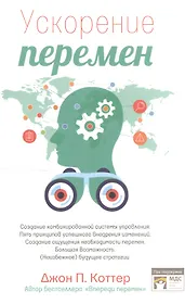 Ускорение перемен. Как придать вашей организации стратегическую гибкость для успеха в быстро меняющемся мире