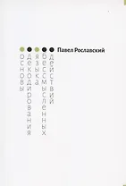 Основы декодирования языка бессмысленных действий