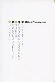 Основы декодирования языка бессмысленных действий
