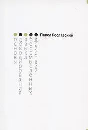 Основы декодирования языка бессмысленных действий