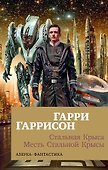 Стальная Крыса. Месть Стальной Крысы - 0