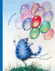 Ежедневник «Коты. Веселье день за днём», недатированный, 384 страницы