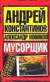 Мусорщик