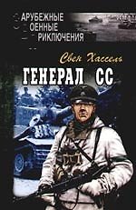 Генерал СС