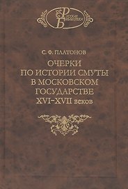 Очерки по истории смуты в Московском государстве XVI-XVII веков. Опыт изучения общественного строя и сословных отношений в Смутное время