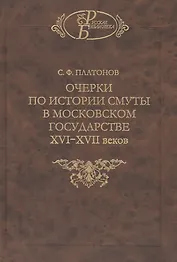 Очерки по истории смуты в Московском государстве XVI-XVII веков. Опыт изучения общественного строя и сословных отношений в Смутное время