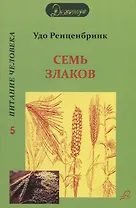 Семь злаков. Питание человека