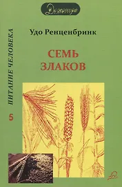Семь злаков. Питание человека