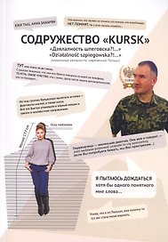 Содружество "KURSK". Дзялалность шпеговска?!.