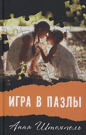 Игра в пазлы, или Девочка из Грозного