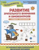 Развитие зрительного внимания и самоконтроля у младших школьников. Квест-тренажер