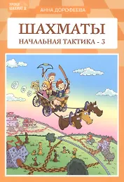 Шахматы: начальная тактика - 3