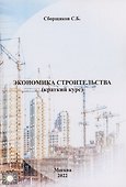 Экономика строительства (краткий курс) - 0