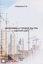 Экономика строительства (краткий курс)