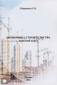 Экономика строительства (краткий курс)