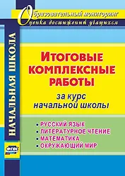 Итоговые комплексные работы за курс начальной школы. Русский язык. Литературное чтение. Математика. Окружающий мир. ФГОС