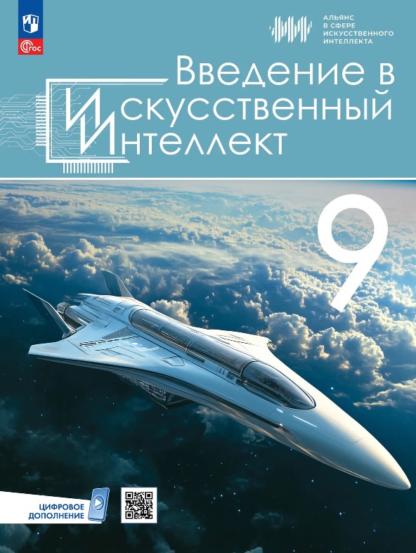 Обложка книги «Введение в искусственный интеллект. 9 классы. Учебник. ФГОС 2021»
