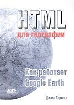 HTML  для географии. Как работает Google Earth