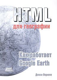 HTML  для географии. Как работает Google Earth