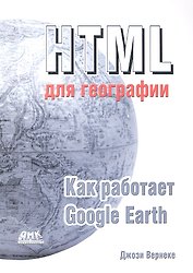 HTML  для географии. Как работает Google Earth