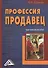 Профессия продавец: Практическое пособие, 2-е изд.(изд:2) - 0