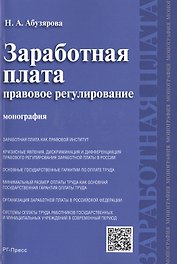 Заработная плата: правовое регулирование.Монография.