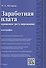 Заработная плата: правовое регулирование.Монография. - 0