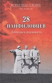 28 панфиловцев. Легенды и реальность - 0