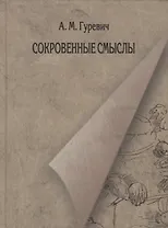 Сокровенные смыслы. Статьи о Пушкине (1984-2011)