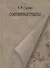 Сокровенные смыслы. Статьи о Пушкине (1984-2011) - 0