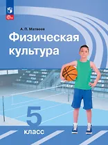 Физическая культура. Учебник. 5 класс