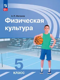 Физическая культура. Учебник. 5 класс