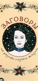 Заговоры на разные случаи жизни