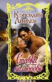 Ставка на любовь - 0